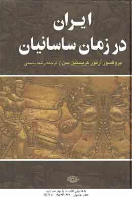 ایران در زمان ساسانیان ( آرتور کریستین سن - رشید یاسمی )