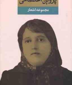 مجموعه اشعار پروین اعتصامی