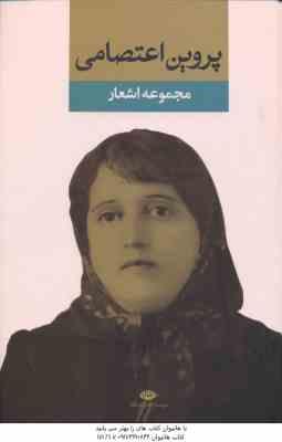 مجموعه اشعار پروین اعتصامی