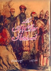 سرگذشت حاجی بابای اصفهانی ( جمیز موریه - سید محمد علی جمالزاده ) کاغذ گلاسه تصاویر رنگی