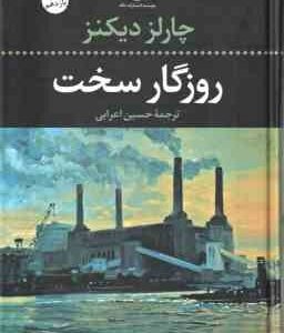 روزگار سخت ( چارلز دیکنز - حسین اعرابی )