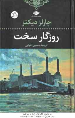 روزگار سخت ( چارلز دیکنز - حسین اعرابی )