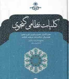 کلیات نظامی گنجوی ( وحید دستگردی ) مخزن الاسرا - خسرو شیرین - لیلی و مجنون - هفت پیکر - اسکندرنامه -