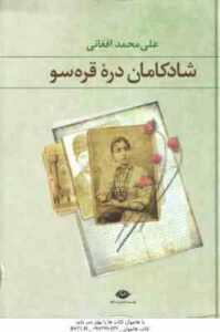 شادکامان دره قره سو ( علی محمد افغانی )