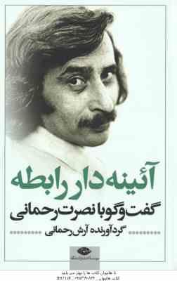 آئینه دار رابطه ( آرش رحمانی ) گفت و گو با نصرت رحمانی