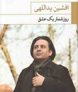 روز شمار یک عشق ( افشین یداللهی )