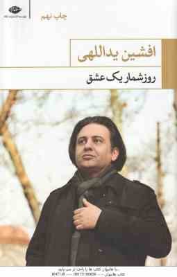 روز شمار یک عشق ( افشین یداللهی )