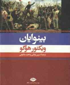 بینوایان ( ویکتور هوگو - نسرین تولایی - ناهید ملکوتی ) دوره دوجلدی
