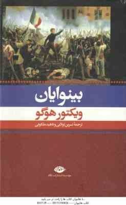 بینوایان ( ویکتور هوگو - نسرین تولایی - ناهید ملکوتی ) دوره دوجلدی