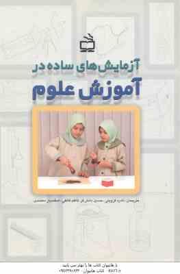 9789643530655.jpg آزمایش های ساده در آموزش علوم ( قزوینی - دانش فر - قائقی - معتمدی )