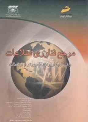 مرجع فناوری اطلاعات ( برایان ویلیامز - استیسی سویر - مهدی پور عطائی ) راهنمای کاربردی کامپیوتر و ارت
