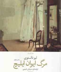 مرگ ایوان ایلیچ ( لیوتالستوی - سروش حبیبی )