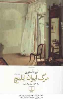 مرگ ایوان ایلیچ ( لیوتالستوی - سروش حبیبی )