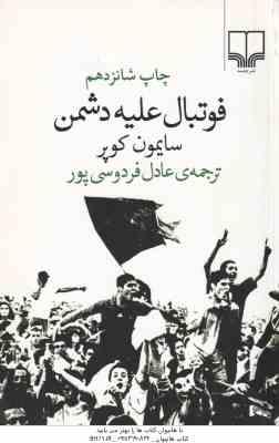 فوتبال علیه دشمن ( سایمون کوپر - عادل فردوسی پور )