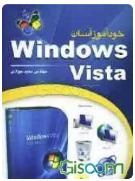 خود آموز آسان windows vista ویندوز ویستا ( مجید جوادی )