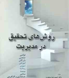 روش های تحقیق در مدیریت ( احمدرضا سینجری )