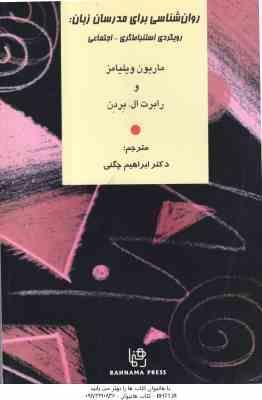 روان شناسی برای مدرسان زبان ( ویلیامز - برون - چگنی ) ترجمه کتاب psychology for language teachers