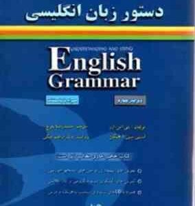 درک و کاربرد دستور زبان انگلیسی - ویرایش 4 ( بتی. اس. آزر - استی سی. آ. هیگن - حمید رضا بلوچ )