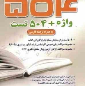 504 واژه 504 تست به همراه ترجمه فارسی ( درخشان - رضایی - شکی )
