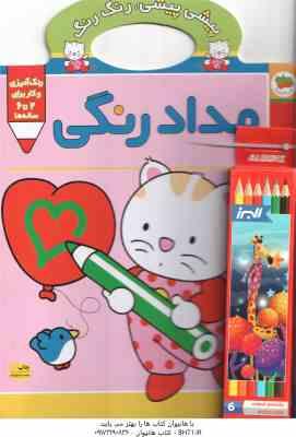 مداد رنگی ( غزل فتحی ) پیشی پیشی ، رنگ رنگ 1 - همراه با مداد رنگی