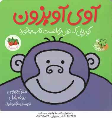 آوی آویزون ، گوریلی که نمی توانست تاب بخورد ( ملانی جویس - رونه رندل - مژگان شیخی ) قصه های شیرین جن