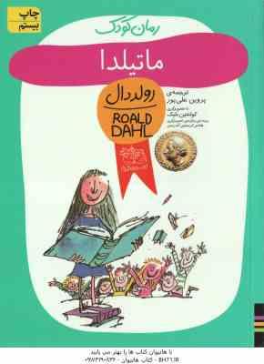 9789643693619.jpg ماتیلدا ( رولد دال - پروین علی پور )