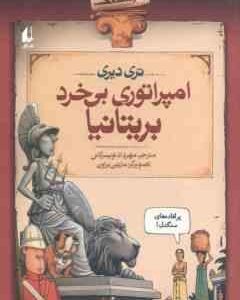 تاریخ ترسناک 5 : امپراتوری بی خرد بریتانیا ( تری دیری - مهرداد تویسرکانی )