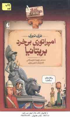 تاریخ ترسناک 5 : امپراتوری بی خرد بریتانیا ( تری دیری - مهرداد تویسرکانی )