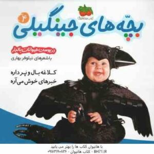 کلاغه بال و پر داره خبرهای خوش می آره ( نیلوفر بهاری ) در پوست حیوانات بالدار - بچه های جینگیلی 4