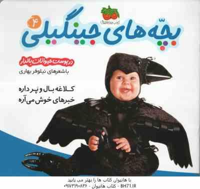 کلاغه بال و پر داره خبرهای خوش می آره ( نیلوفر بهاری ) در پوست حیوانات بالدار - بچه های جینگیلی 4