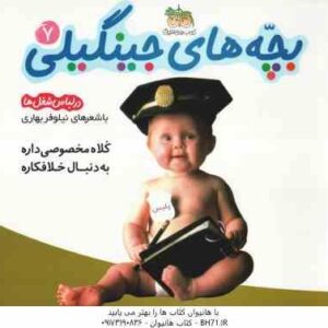 کلاه مخصوصی داره به دنبال خلافکاره ( نیلوفر بهاری ) در لباس شغل ها - بچه های جینگیلی 7