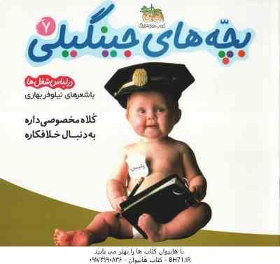 کلاه مخصوصی داره به دنبال خلافکاره ( نیلوفر بهاری ) در لباس شغل ها - بچه های جینگیلی 7