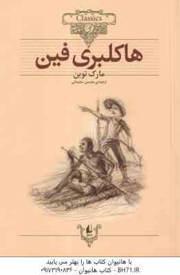هاکلبری فین ( مارک توین - محسن سلیمانی ) کلکسیون کلاسیک 15