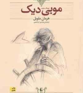 موبی دیک ( هرمان ملویل - نوشین ابراهیمی ) نهنگ سفید - کلکسیون کلاسیک 17
