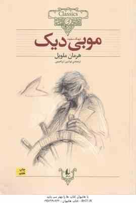موبی دیک ( هرمان ملویل - نوشین ابراهیمی ) نهنگ سفید - کلکسیون کلاسیک 17