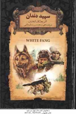 سپید دندان ( جک لندن - محسن سلیمانی )