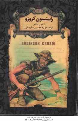 9789643694999.jpg رابینسون کروزو ( دانیل دفو - محسن سلیمانی )