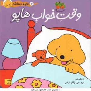 وقت خواب هاپو ( اریک هیل - مژگان شیخی ) هاپو و دوستانش 2