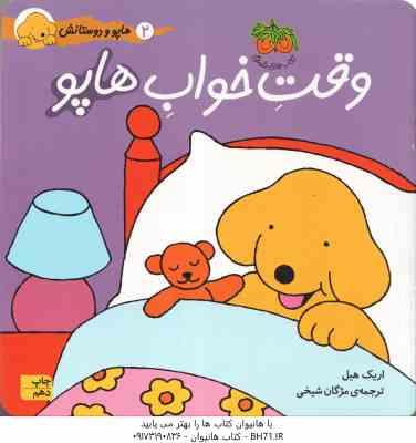 وقت خواب هاپو ( اریک هیل - مژگان شیخی ) هاپو و دوستانش 2