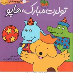 تولدت مبارک ، هاپو ( اریک هیل - مژگان شیخی ) هاپو و دوستانش 3