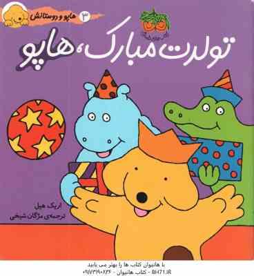 تولدت مبارک ، هاپو ( اریک هیل - مژگان شیخی ) هاپو و دوستانش 3