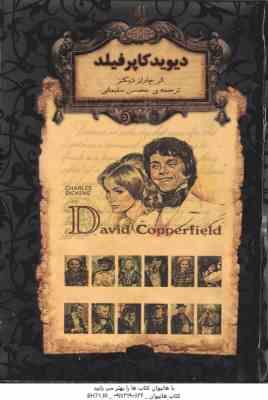 دیوید کاپرفیلد ( چارلز دیکنز - محسن سلیمانی )