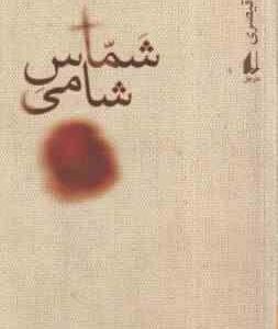 شماس شامی ( مجید قیصری )
