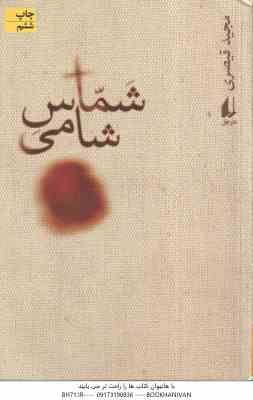 شماس شامی ( مجید قیصری )