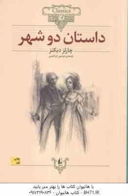 داستان دو شهر ( چارلز دیکنز - نوشین ابراهیمی ) کلکسیون کلاسیک 22