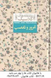 غرور و تعصب ( جین آستین – کیوان عبیدی آشتیانی ) عاشقانه های کلاسیک 5