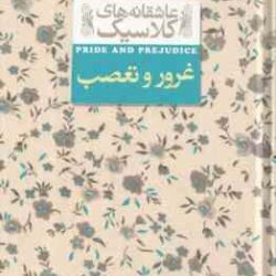 غرور و تعصب ( جین آستین - کیوان عبیدی آشتیانی ) عاشقانه های کلاسیک 5