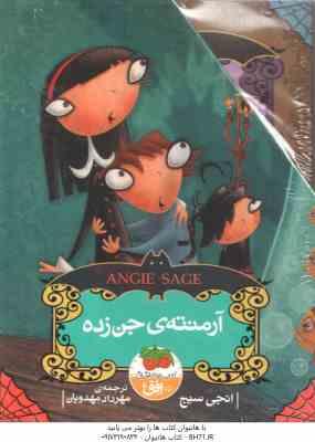 مجموعه 5 جلدی آرمنته ی جن زده ( انجی سیج - مهرداد مهدویان )