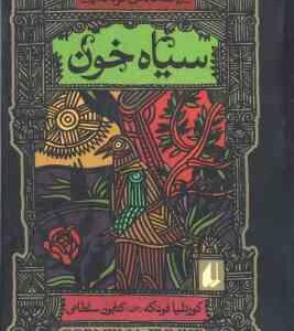 سیاه خون ( فونکه - سلطانی )