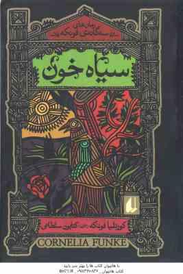 سیاه خون ( فونکه - سلطانی )